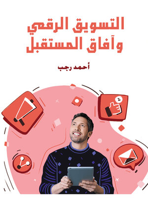 cover image of التسويق الرقمي وآفاق المستقبل